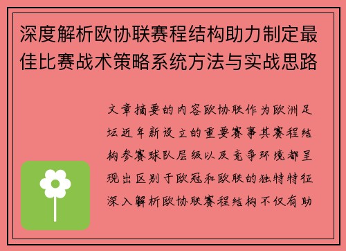 深度解析欧协联赛程结构助力制定最佳比赛战术策略系统方法与实战思路