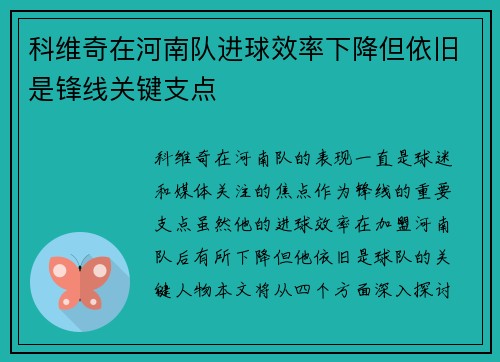 科维奇在河南队进球效率下降但依旧是锋线关键支点