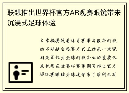 联想推出世界杯官方AR观赛眼镜带来沉浸式足球体验