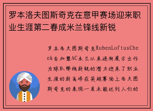 罗本洛夫图斯奇克在意甲赛场迎来职业生涯第二春成米兰锋线新锐
