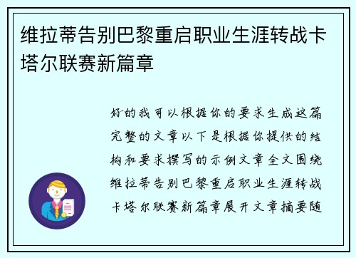 维拉蒂告别巴黎重启职业生涯转战卡塔尔联赛新篇章