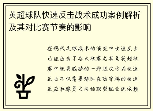 英超球队快速反击战术成功案例解析及其对比赛节奏的影响