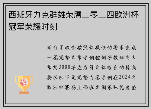 西班牙力克群雄荣膺二零二四欧洲杯冠军荣耀时刻