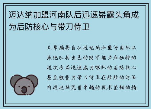 迈达纳加盟河南队后迅速崭露头角成为后防核心与带刀侍卫